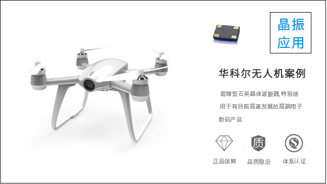 科琪晶振注重品質(zhì)，為華科爾定制上乘晶振
