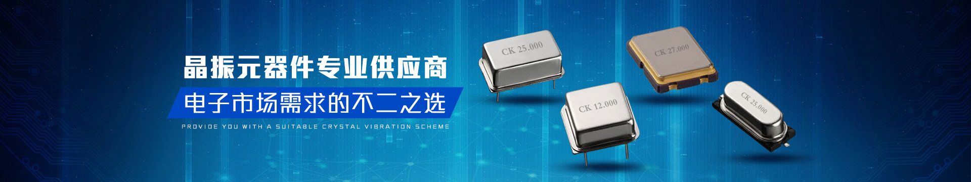 晶振元器件專業(yè)供應(yīng)商，電子市場需求的不二之選-科琪電子