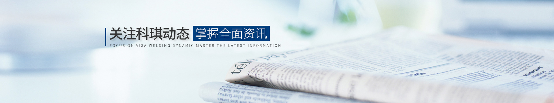 關(guān)注科琪動態(tài)，掌握最新資訊